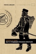 Жизнь от сохи. Быт и традиции русских крестьян