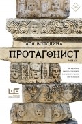 Ася Володина - Протагонист