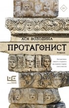 Анастасия Володина - Протагонист