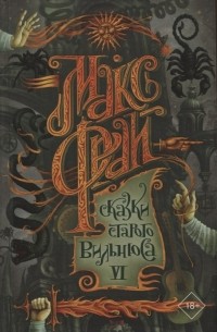 Сказки старого Вильнюса VI