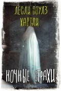 Лесли Поулз Хартли - Ночные страхи (сборник)