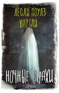 Лесли Поулз Хартли - Ночные страхи (сборник)