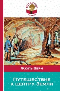 Жюль Верн - Путешествие к центру Земли