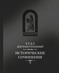 Беда Достопочтенный - Исторические сочинения (сборник)