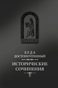 Беда Достопочтенный - Исторические сочинения (сборник)