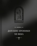 без автора - Датские хроники XII века (сборник)