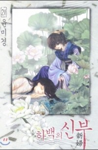 Мигён Юн - 하백의 신부 Habaek-eui Shinbu 21