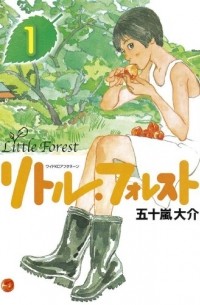 リトル・フォレスト(1) / Little Forest