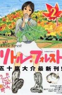 Дайскэ Игараси - リトル・フォレスト(2) / Little Forest