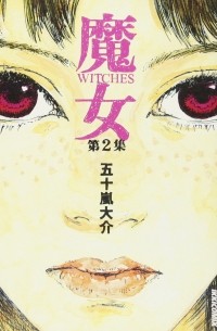 魔女 (2) / Majo