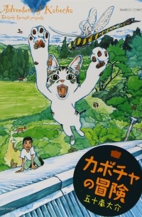 カボチャの冒険 / Kabocha no Bouken