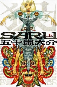 Дайскэ Игараси - SARU (上) / Saru 1