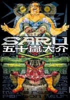 Дайскэ Игараси - SARU (下) / Saru 2