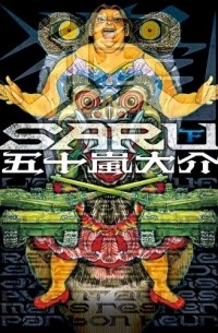 SARU (下) / Saru 2