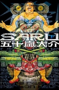 Дайскэ Игараси - SARU (下) / Saru 2
