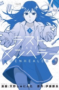 Сюнинта Амано - ラストメンヘラ―(1) / Last Menhealer
