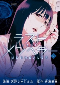 Сюнинта Амано - ラストメンヘラ―(2) / Last Menhealer