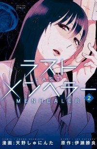 Сюнинта Амано - ラストメンヘラ―(2) / Last Menhealer
