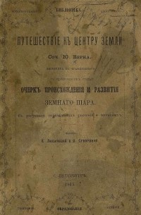 Жюль Вернъ - Путешествiе къ центру Земли