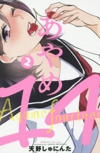 Сюнинта Амано - あやめ14 2 / Ayame 14