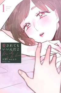 Сюнинта Амано - 愛されてもいいんだよ(1) / Aisarete mo Iinda yo