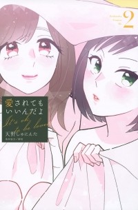 Сюнинта Амано - 愛されてもいいんだよ(2) / Aisarete mo Iinda yo