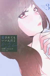 Сюнинта Амано - 愛されてもいいんだよ(3) / Aisarete mo Iinda yo