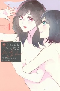 Сюнинта Амано - 愛されてもいいんだよ(4) / Aisarete mo Iinda yo