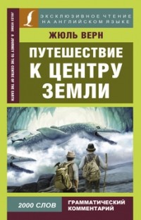 Jules Verne - Путешествие к центру Земли / A Journey to the Centre of the Earth