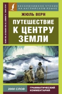 Jules Verne - Путешествие к центру Земли / A Journey to the Centre of the Earth