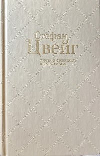 Стефан Цвейг - Три певца своей жизни. Три мастера (сборник)
