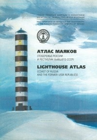  - Атлас Маяков. Побережье России и республик бывшего СССР = Lighthouse Atlas. Coast of Russia and the former USSR Republics