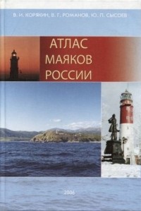  - Атлас маяков России