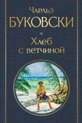 Чарльз Буковски - Хлеб с ветчиной