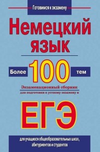 Виктор Погадаев - Немецкий язык. Более 100 тем. Экзаменационный сборник для подготовки к устному экзамену и ЕГЭ