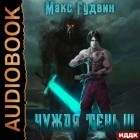 Макс Гудвин - Чужая тень. Книга 3