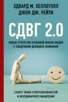  - СДВГ 2. 0. Новые стратегии успешной жизни людей с синдромом дефицита внимания