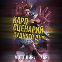  - Карл – сценарий судного дня