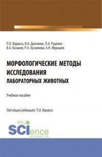 П О Варакса - Морфологические методы исследования лабораторных животных. . Учебное пособие.