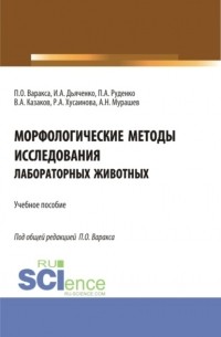 П О Варакса - Морфологические методы исследования лабораторных животных. . Учебное пособие.