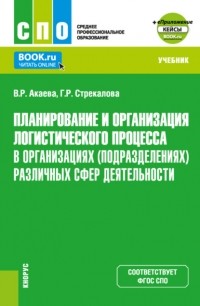 Вероника Роммилевна Акаева - Планирование и организация логистического процесса в организациях . Учебник.