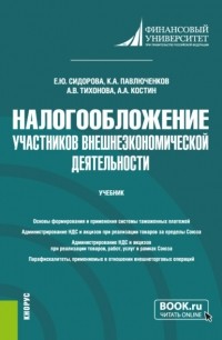 Елена Юрьевна Сидорова - Налогообложение участников внешнеэкономической деятельности. . Учебник.