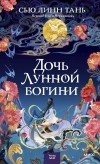 Сью Линн Тань - Дочь Лунной богини