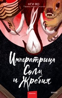 Нги Во - Императрица Соли и Жребия