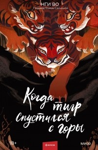 Нги Во - Когда тигр спустился с горы