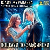 Юлия Журавлева - Поцелуй по-эльфийски