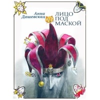 Анна Дашевская - Лицо под маской