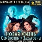 Маргарита Светлова - Новая жизнь Семёновны и Захаровны