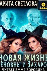 Маргарита Светлова - Новая жизнь Семёновны и Захаровны