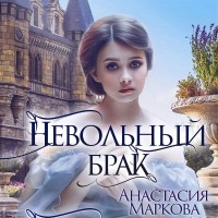 Анастасия Маркова - Невольный брак